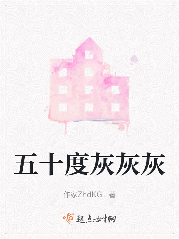 五十度灰灰灰在线阅读