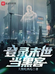 登录末世当黑客在线阅读