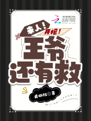 来人！开棺！王爷还有救！