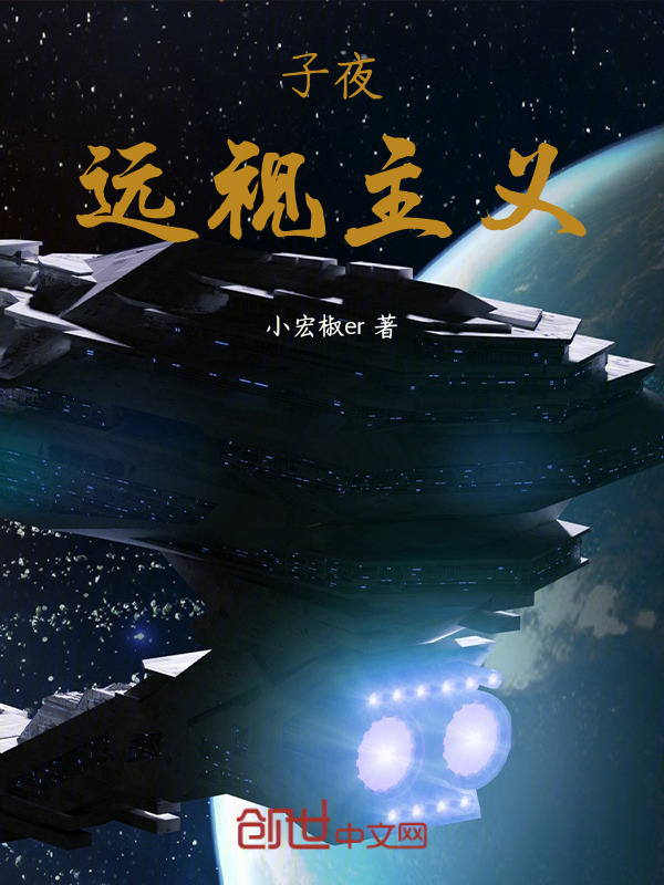 子夜：远视主义(小宏椒er)小说在线阅读-首发起点中文网
