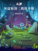 斗罗：从窃取唐三机缘开始封面