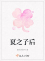 夏之子后在线阅读