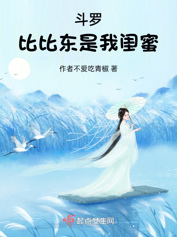 斗罗：比比东是我闺蜜