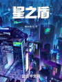 星之盾在线阅读