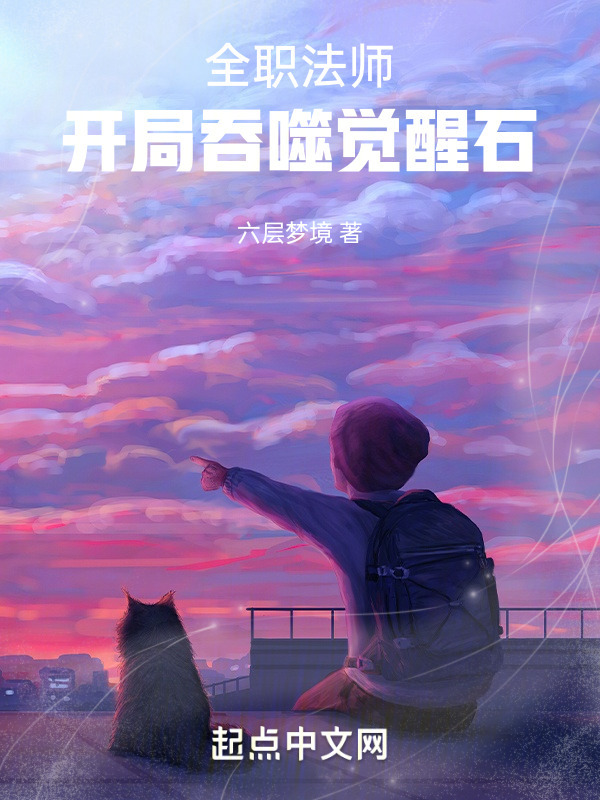 全职法师：开局吞噬觉醒石在线阅读