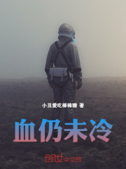 血仍未冷在线阅读