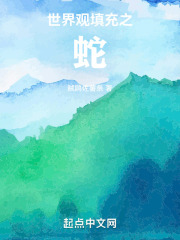 世界观填充之蛇在线阅读
