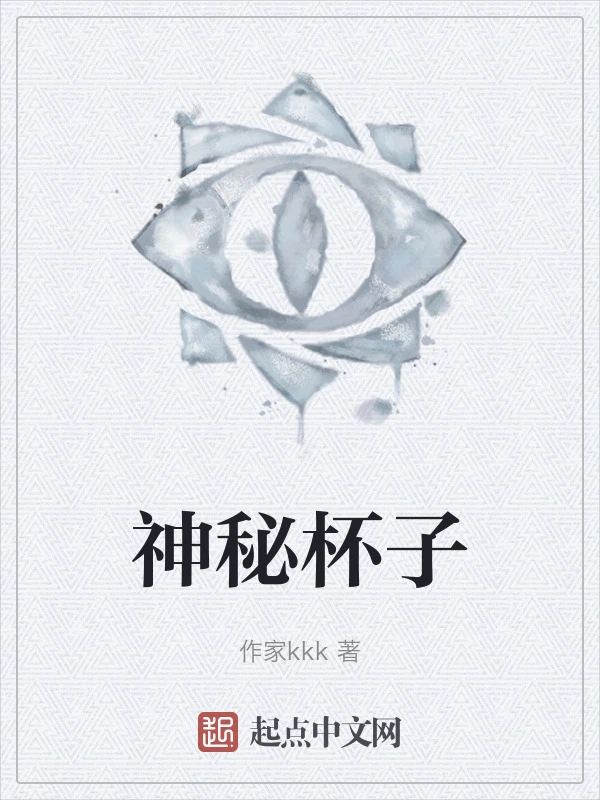 神秘杯子