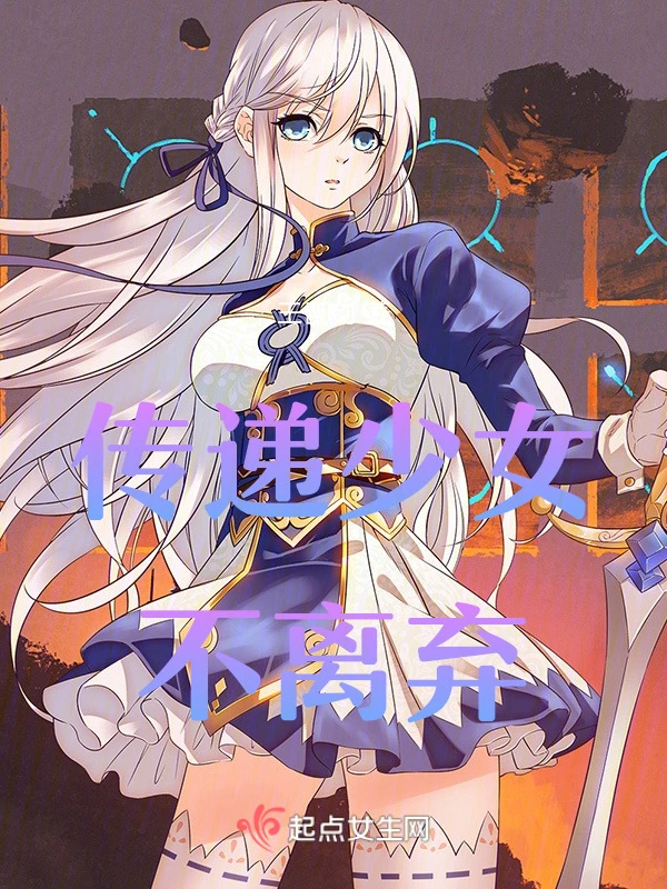 传递少女不离弃