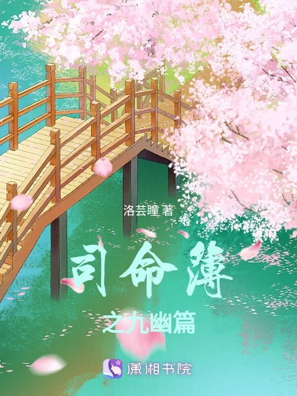 司命簿之九幽篇