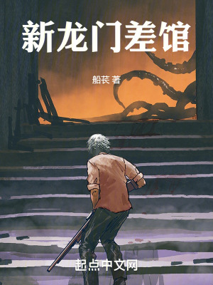 新龙门差馆在线阅读