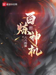 百炼神机