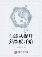 仙途从提升熟练度开始