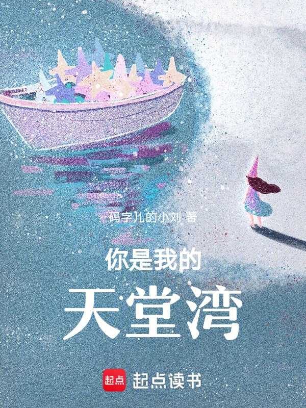 你是我的天堂湾