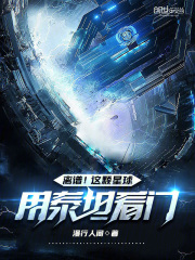 离谱！这颗星球用泰坦看门在线阅读