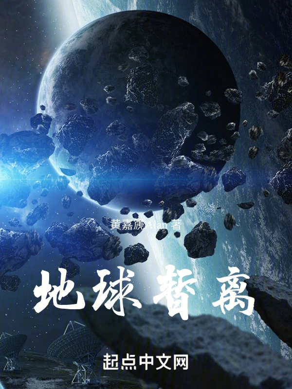 地球暂离