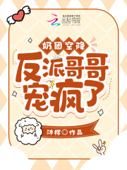 奶团空降！反派哥哥宠疯了在线阅读