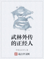 武林外传的正经人在线阅读