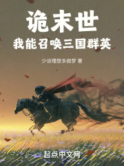 诡末世：我能召唤三国群英在线阅读