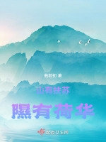 山有扶苏，隰有荷华在线阅读