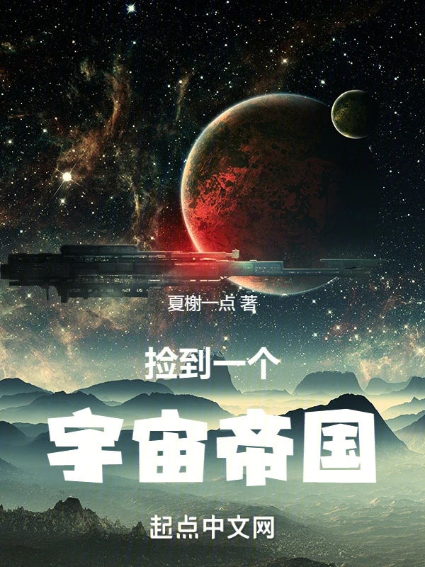 捡到一个宇宙帝国