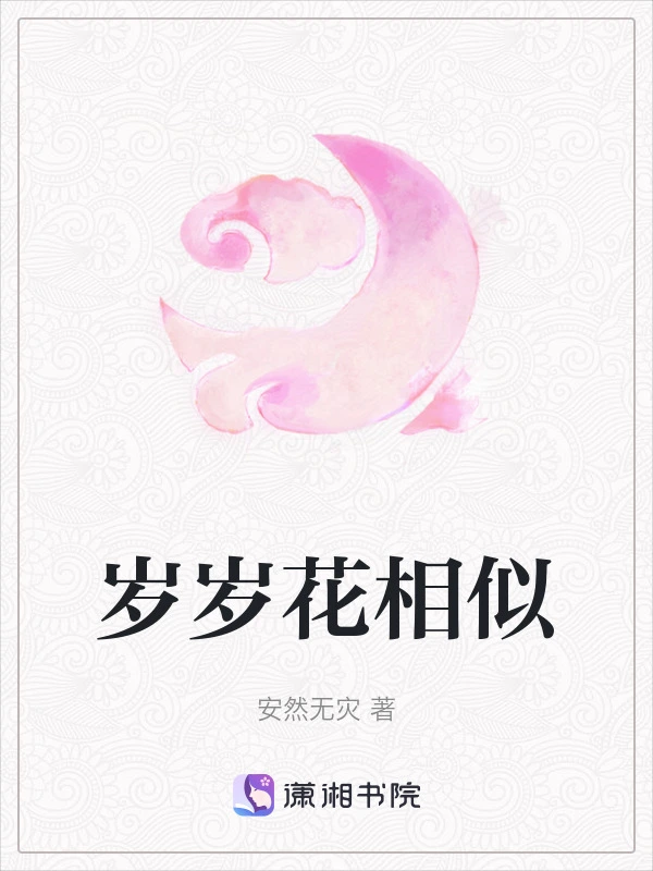 岁岁花相似