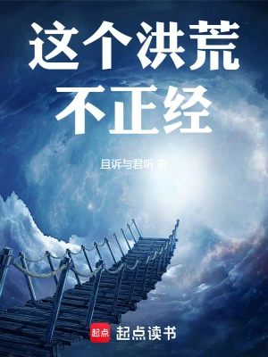 [仙侠修真]《这个洪荒不正经！》（校对版全本）作者：快乐的君听（且诉与君听）【TXT】【koukou校对】