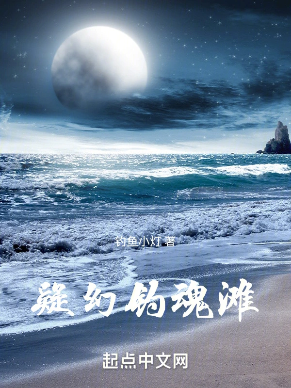 疑幻钓滩