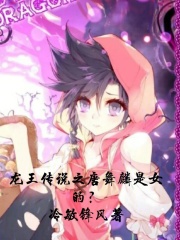 龙王传说之唐舞麟是女的？