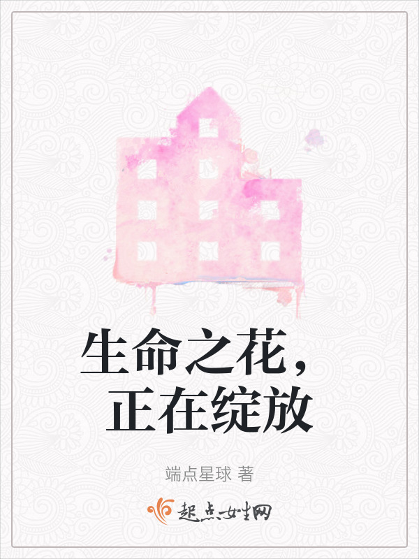 生命之花，正在绽放在线阅读