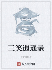 三笑逍遥录在线阅读