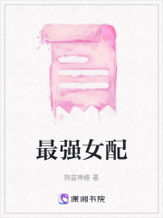 最强女配在线阅读