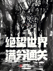 我在绝望世界满分通关！！！在线阅读
