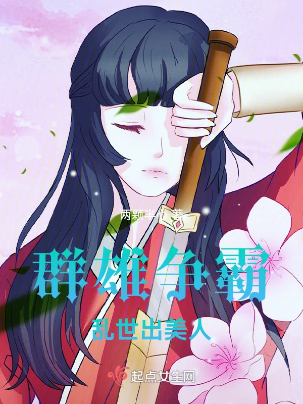 群雄争霸乱世出美人