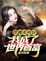 摆摊卖煎饼，我成了世界首富在线阅读