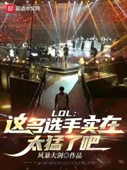 LOL：这名选手实在太猛了吧！在线阅读