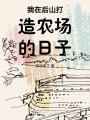 我在后山打造农场的日子在线阅读