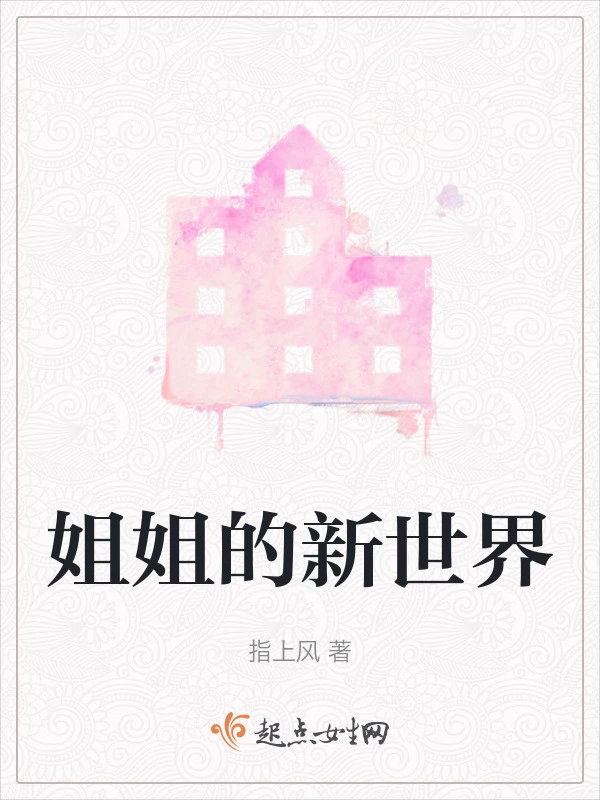 姐姐的新世界