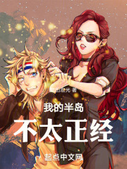 我的半岛不太正经在线阅读