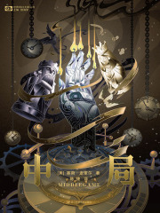 中局在线阅读