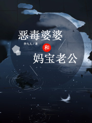 恶毒婆婆和妈宝老公