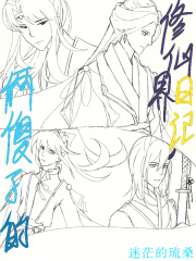 俩傻子的修仙界日记在线阅读