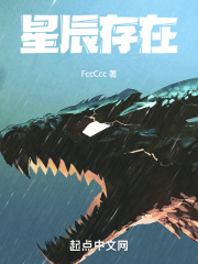 星辰存在在线阅读