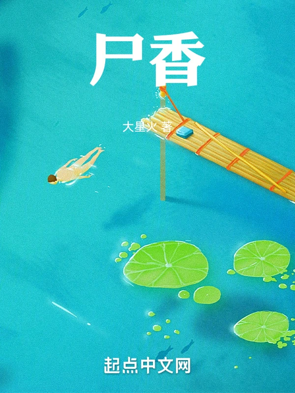 尸香