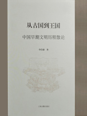 从古国到王国：中国早期文明历程散论