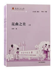 昆曲之美（全二册）