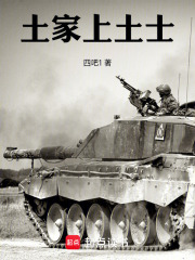 土家上土士在线阅读