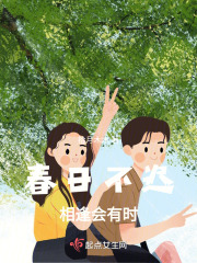 春日不迟，相逢会有时在线阅读