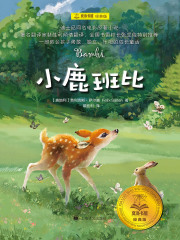 小鹿班比（夏洛书屋·经典版）