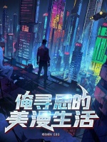 俺寻思的美漫生活在线阅读